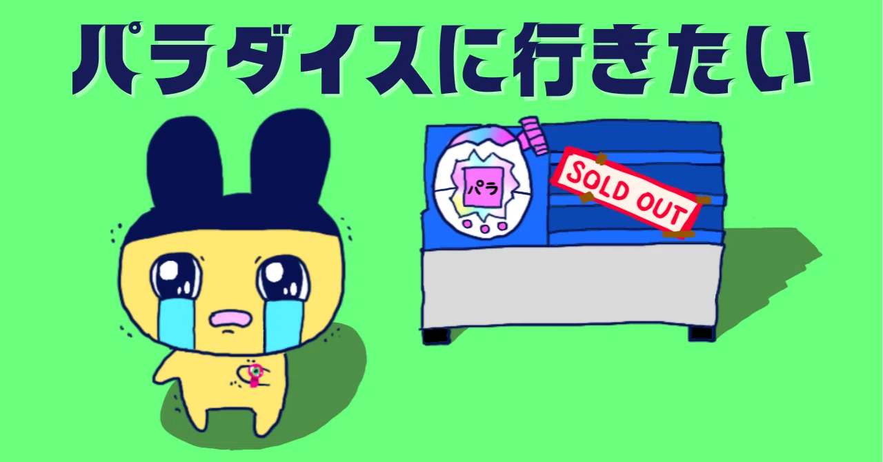 あつまれ、たまごっちユニ居残り組！〜たまごっちパラダイスを買い 