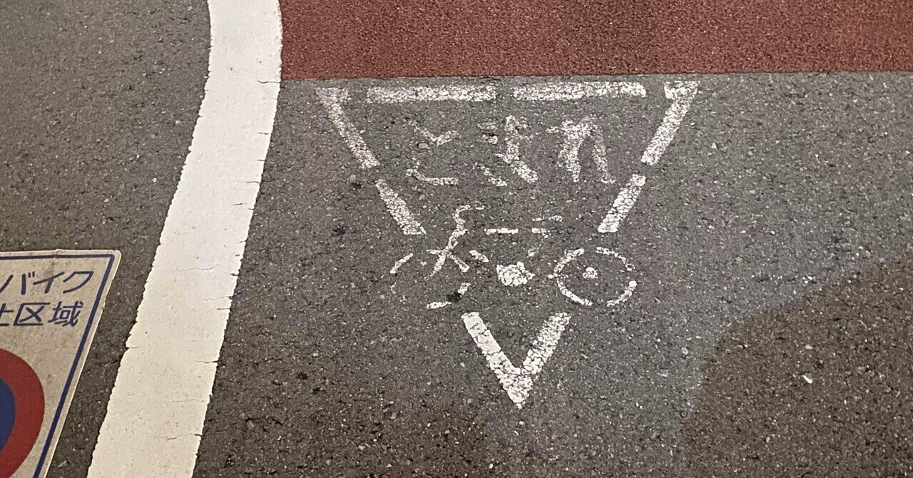 一時的停止（現車確認予定）綺麗☆自転車 一時不停止”について。令和8年（2026年）4月1日、 自転車に対する道路
