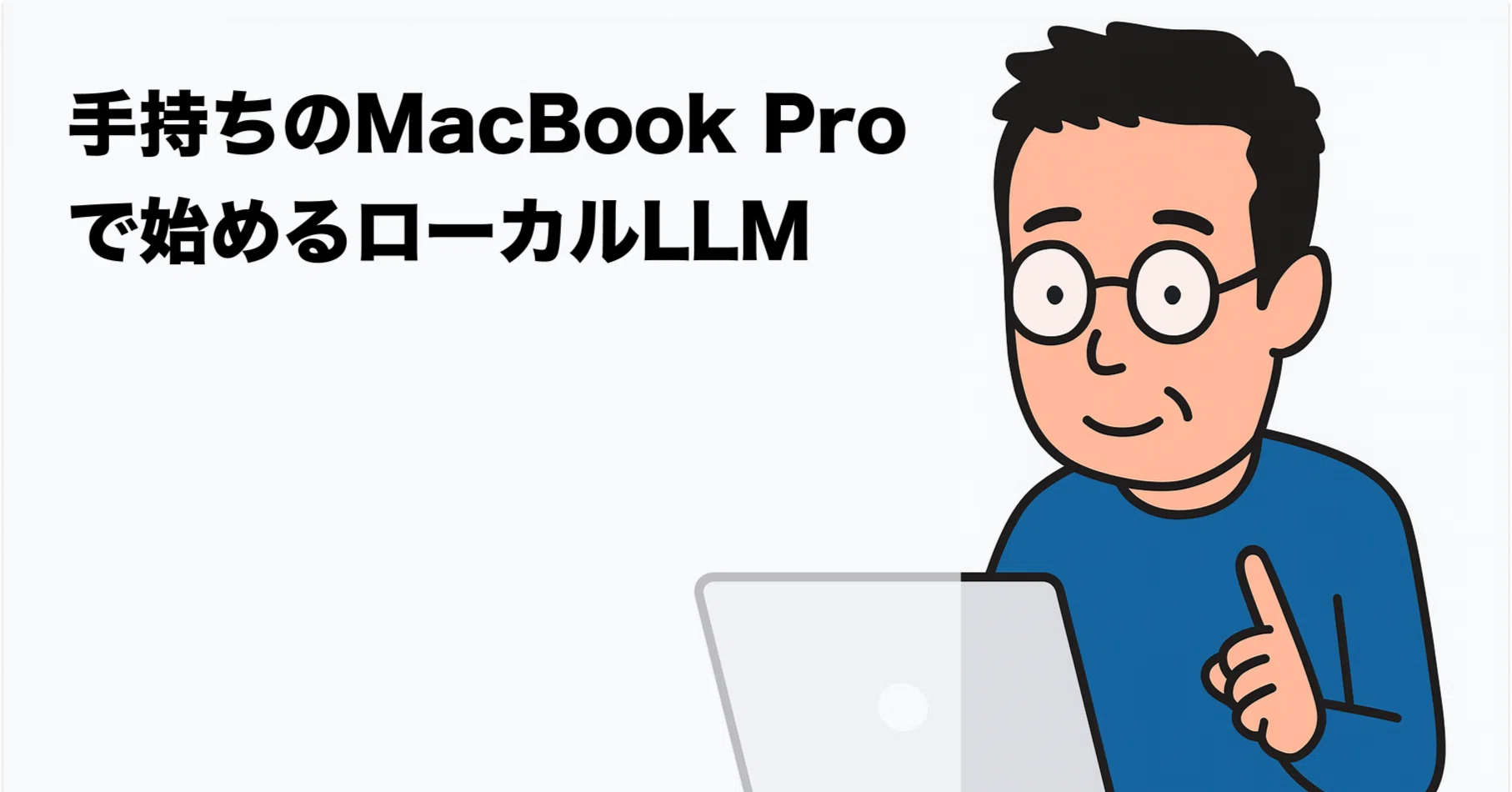 手持ちのMacBook Proで始めるローカルLLM｜タテイシ