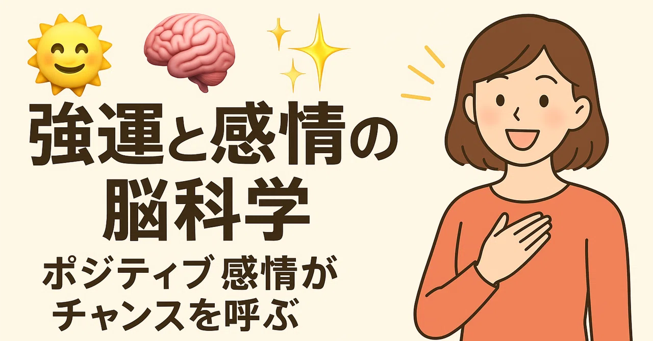 強運と感情の脳科学──ポジティブ感情がチャンスを呼ぶ｜山口千晴/NOTEブロガー