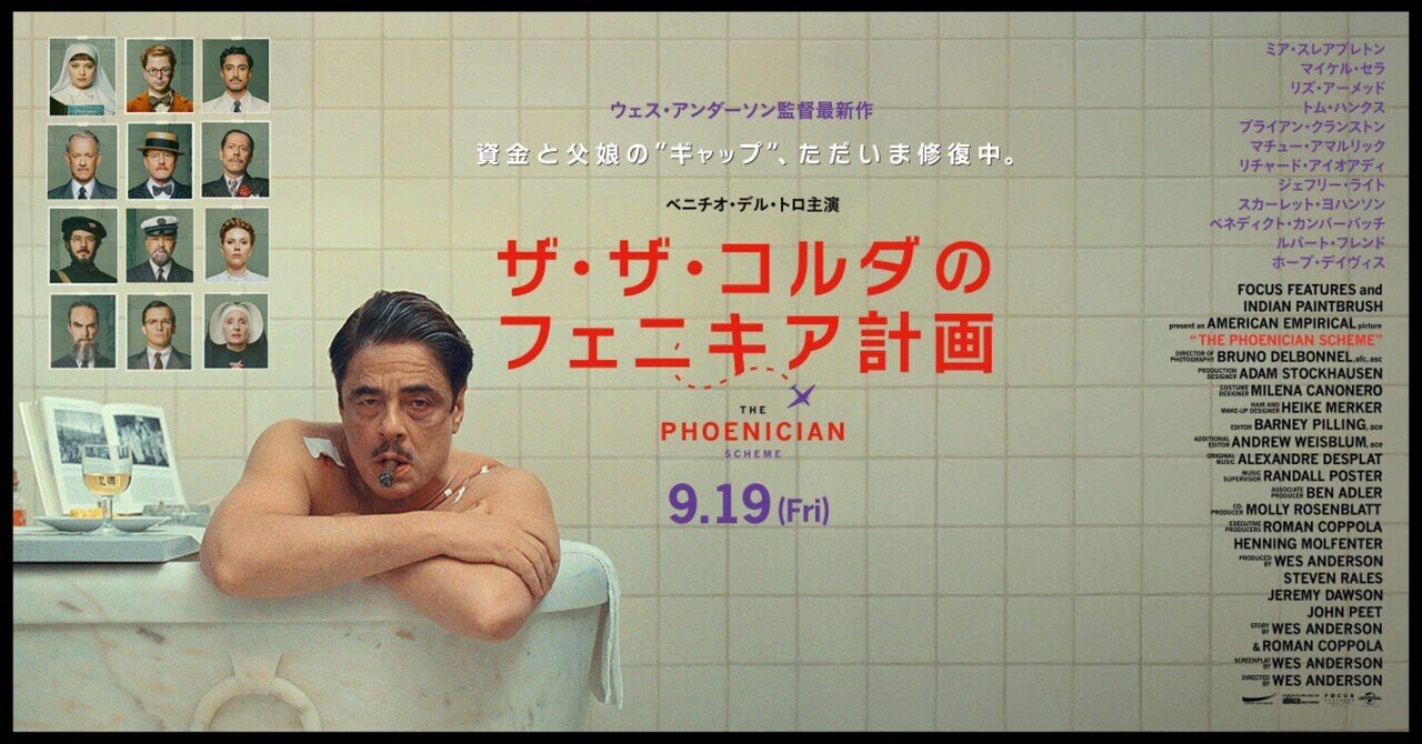 映画「ザ・ザ・コルダのフェニキア計画」計画の本当の意味とは？感想と考察｜ちなこ/猫と映画好き