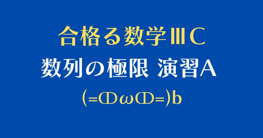 [Passing Math III/C] Limit of Sequences Exercise A [2.3]｜猫医のまろ