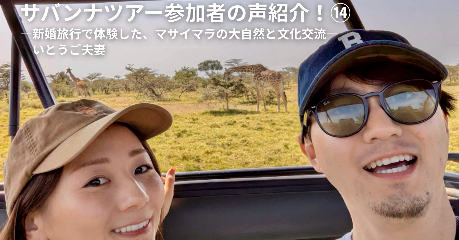 ケニア・マサイマラ】サバンナツアー参加者の声紹介！vol.14 ―新婚旅行