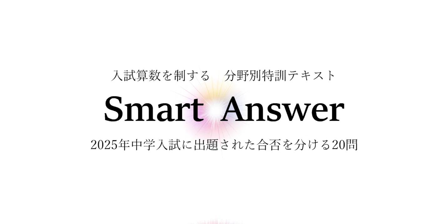 中学受験算数 Smart Answer｜うえたけ