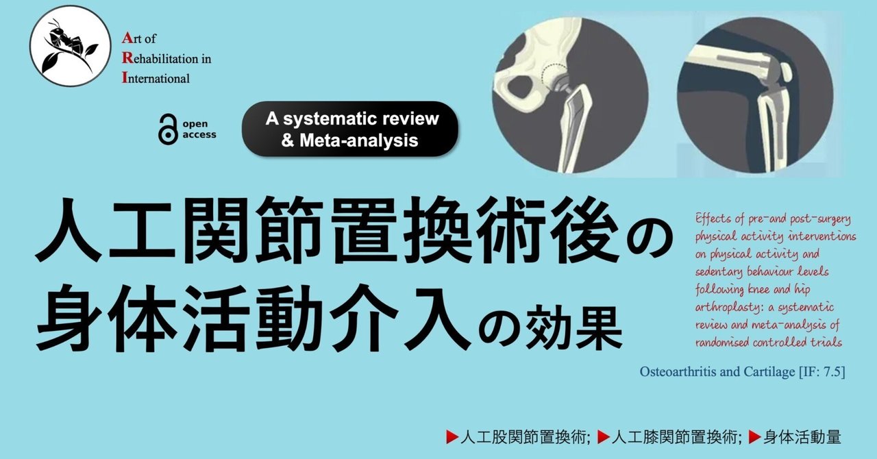 人工関節置換術後の身体活動介入の効果｜Super Human | 理学療法士