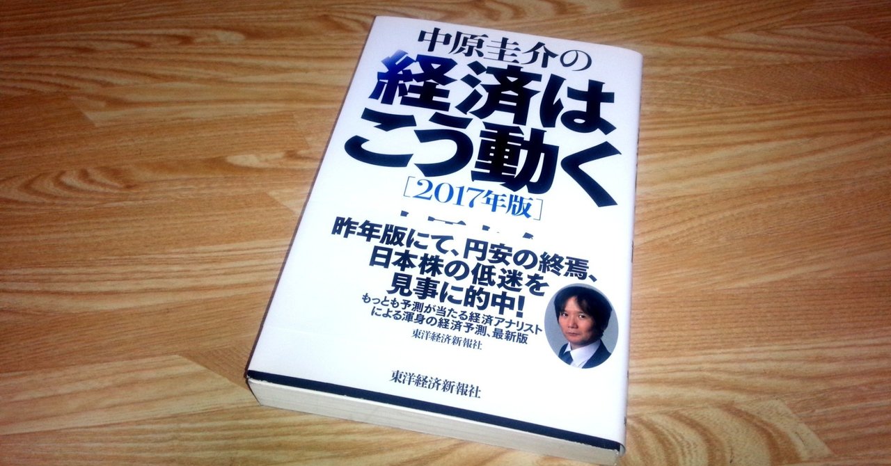 経済本100冊 Vol 90 中原圭介の経済はこう動く 17年版 著 中原圭介 のあらすじ Yamato Note