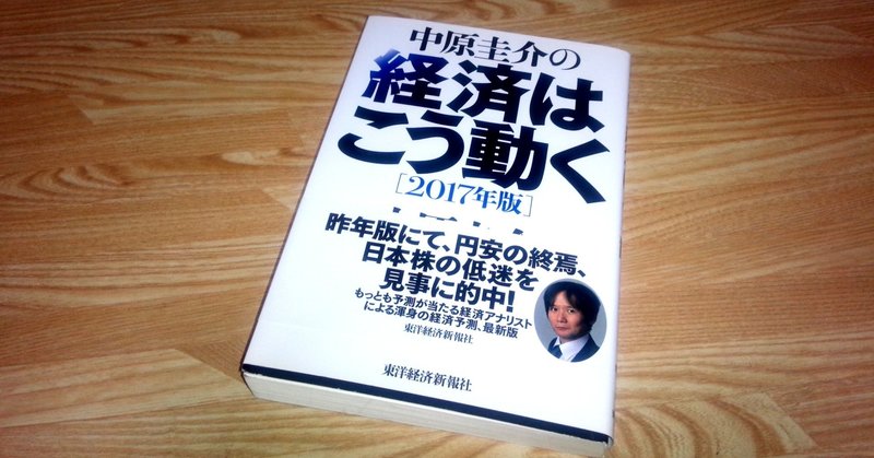 経済本100冊 Vol 90 中原圭介の経済はこう動く 17年版 著 中原圭介 のあらすじ 山崎大和 メンタルブロック解除人 Note
