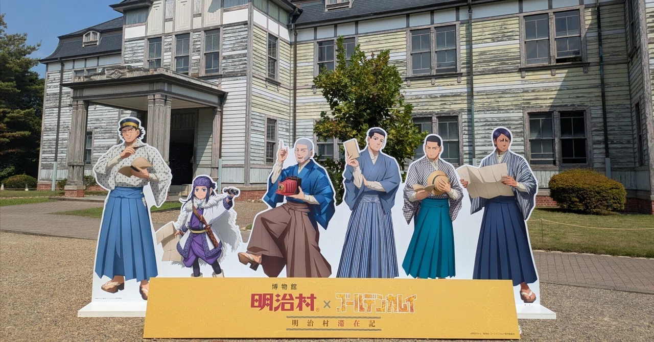 明治村】ゴールデンカムイコラボ日記withフォゼ｜なかはら