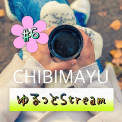 ゆるっとStream #6
