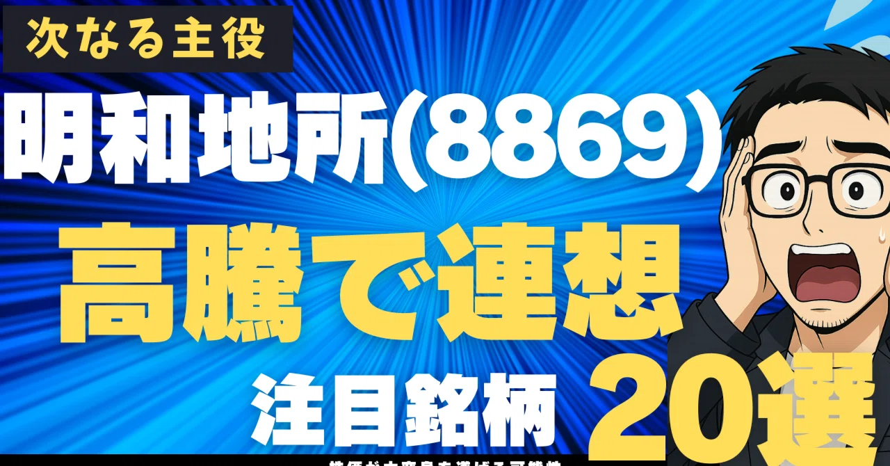 明和地所(8869)の急騰に続け！次に注目すべき不動産関連銘柄20選｜日本個別株デューデリジェンスセンター