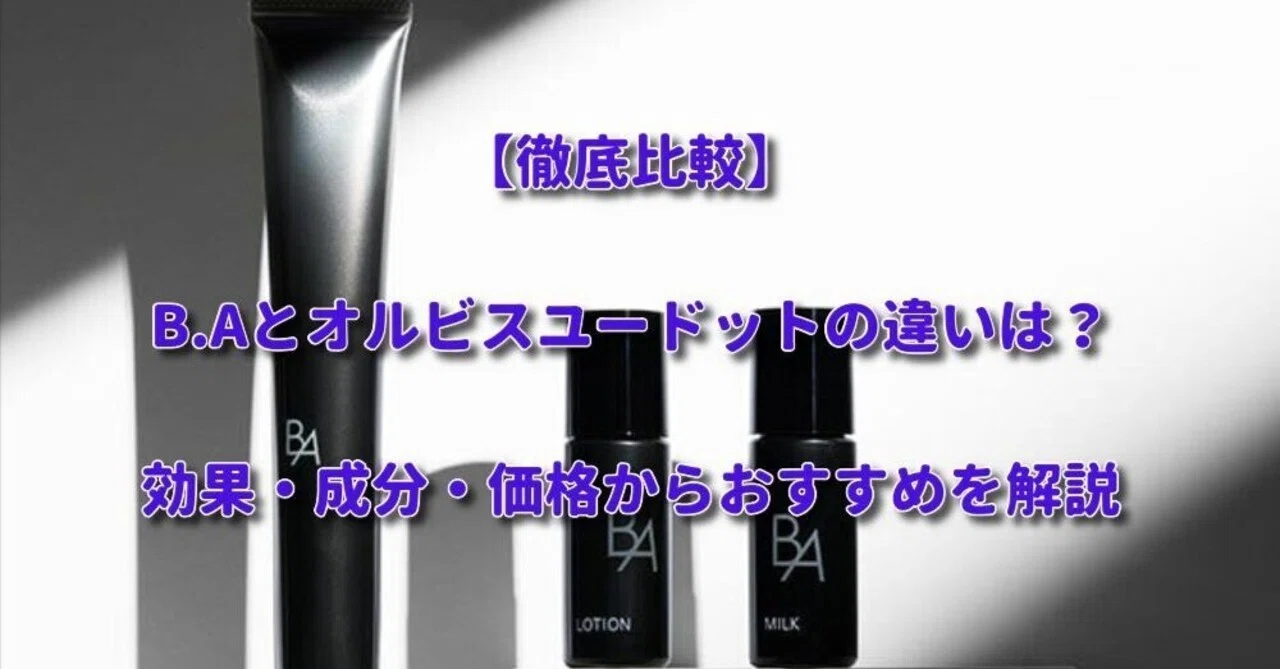 徹底比較】B.Aとオルビスユードットの違いは？効果・成分・価格から
