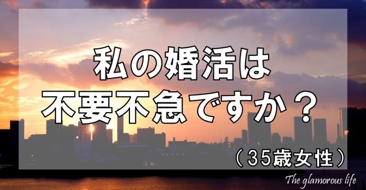 私の婚活は 不要不急ですか 35歳女性 グラマラス ライフ By リンダ Note