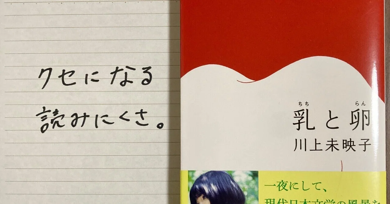 書評】クセになる読みにくさ。(乳と卵：川上未映子)｜吉岡かんな