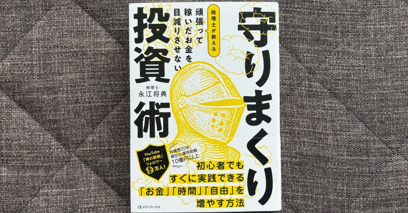 頑張って稼いだお金を目減りさせない 税理士が教える 守りまくり投資術