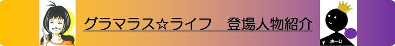 登場人物紹介