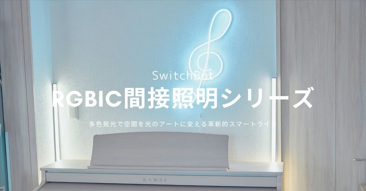 SwitchBot RGBIC間接照明シリーズ レビュー | 同時多色発光で空間を光