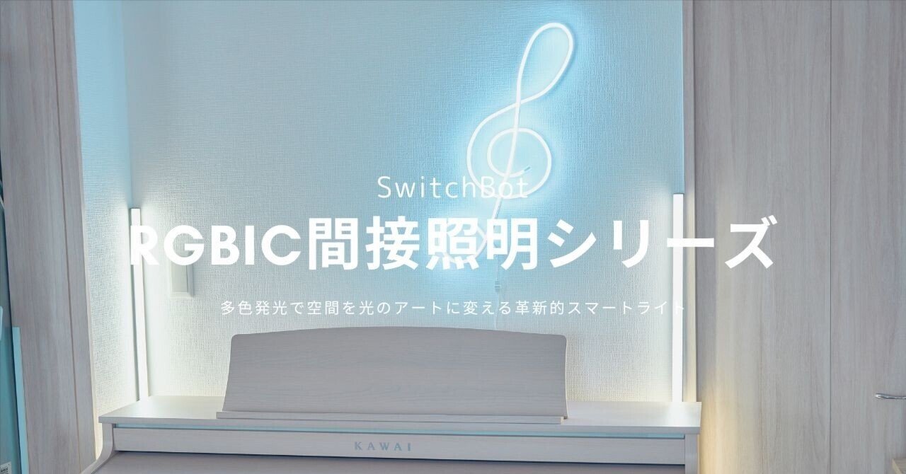 間接照明 SwitchBot RGBIC間接照明シリーズ レビュー | 同時多色発光で空間を光