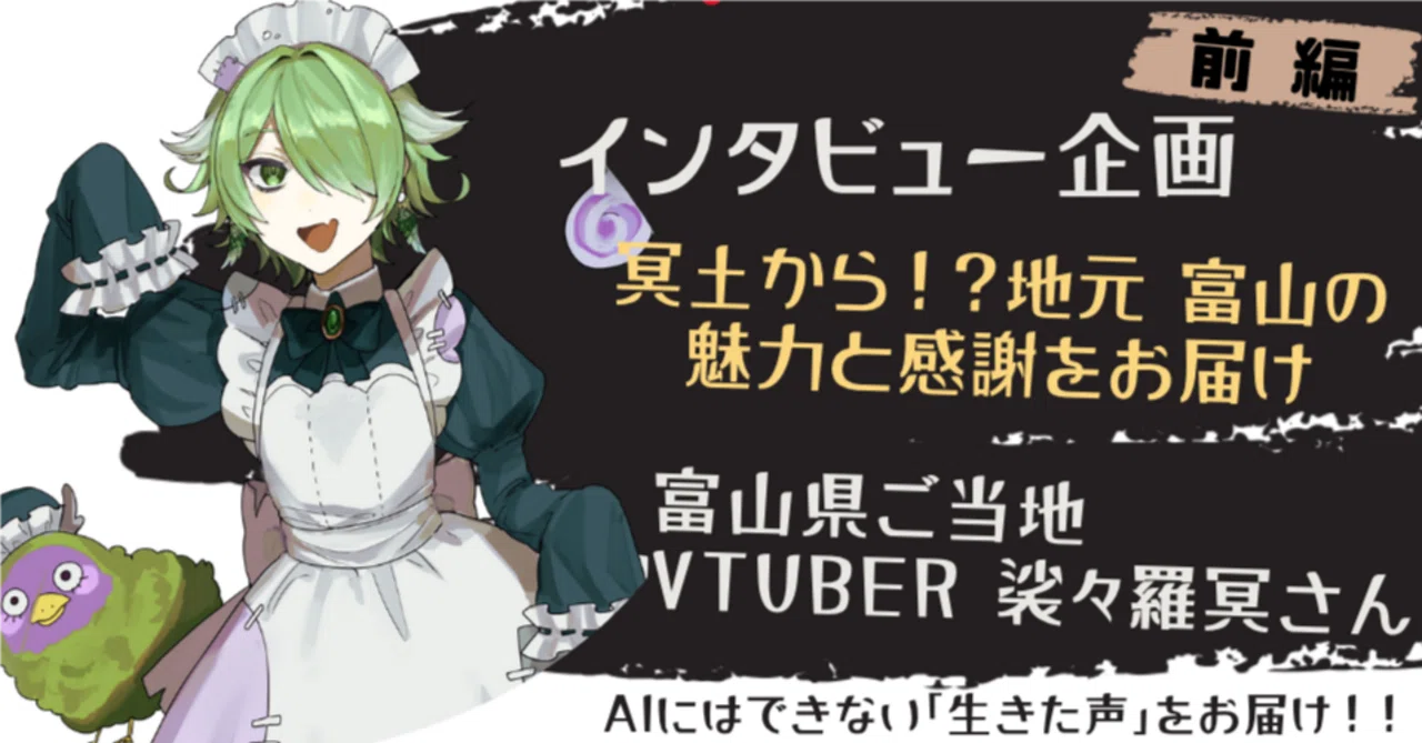 【冥土から?!インタビュー】地元 富山の魅力と感謝をお届け!ご当地VTuber裟々羅 冥さん(前編)|えいる|北陸わくわく探求室