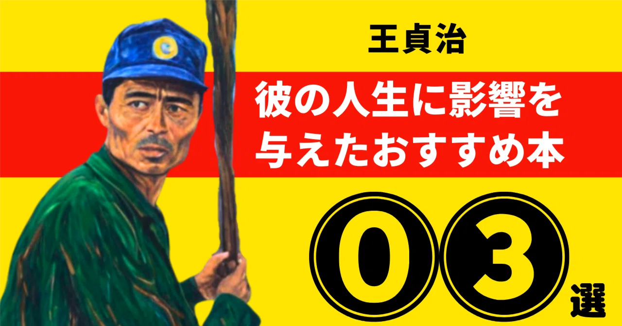 王貞治のおすすめ本：彼の人生に影響を与えた3冊【2026年最新版