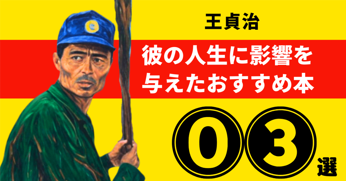 1977年Ｎｏ．81 スターへの歩み　王貞治 1977年No．81 スターへの歩み 王貞治 1977/8/31 本塁打を打ち
