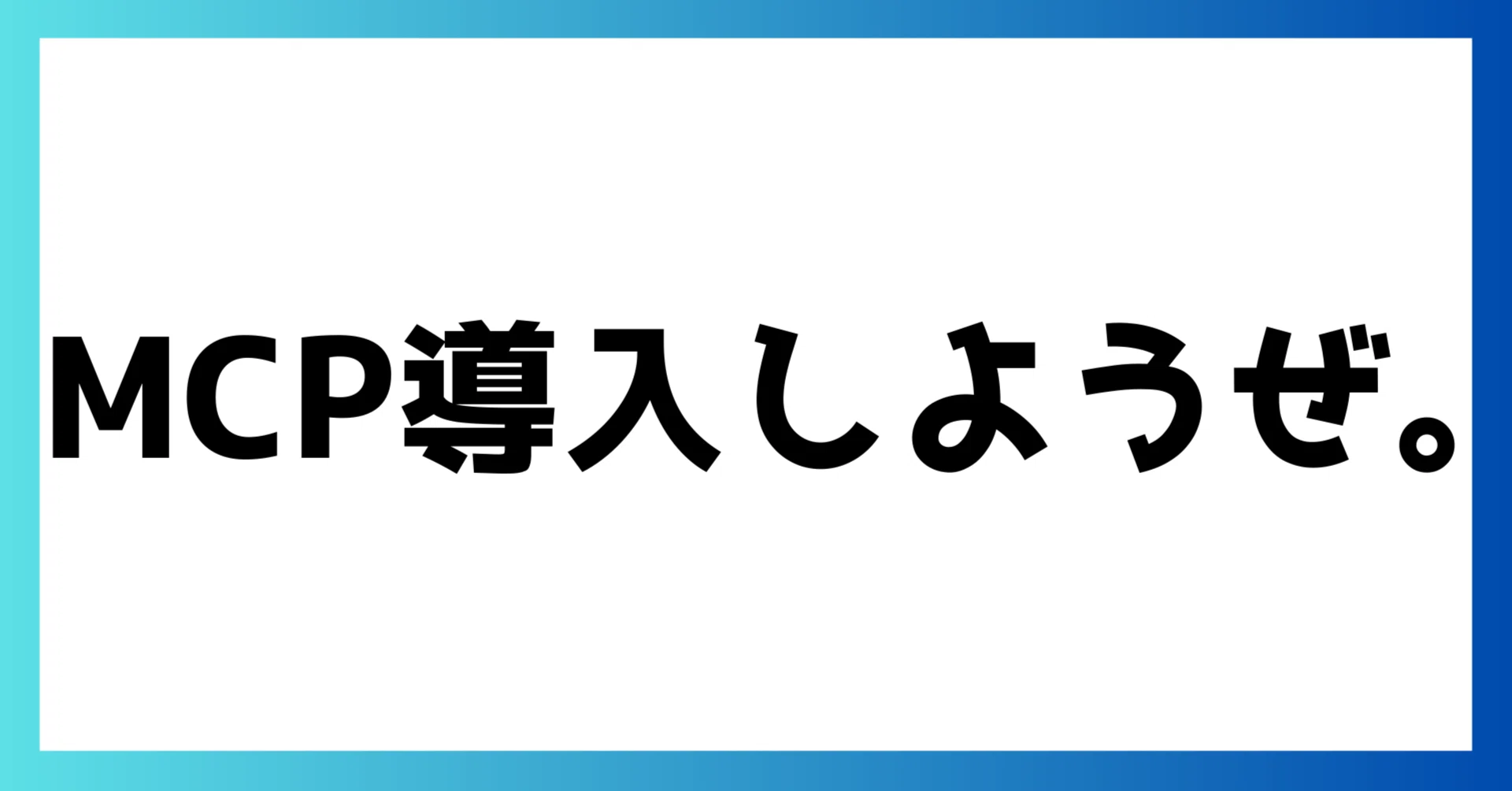 🔰初心者のためのMCP環境構築🔰『MCPホスト/クライアント/サーバ