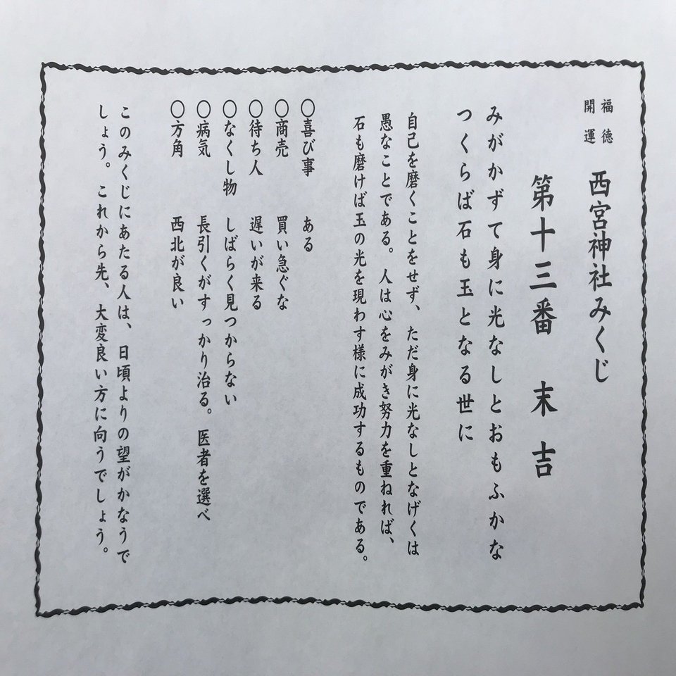 今年引いたおみくじをもう一回読み直してみた ななつき Note