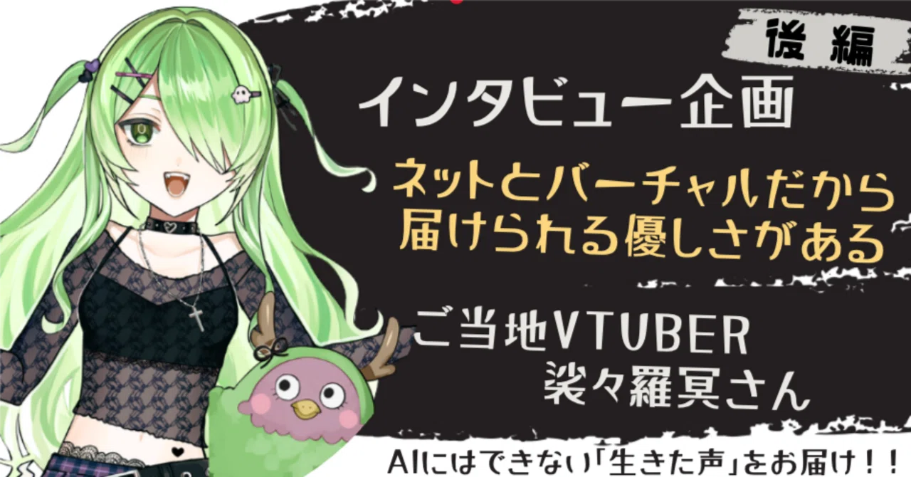 【冥土から?!インタビュー】ネットとバーチャルだからこそ、届けられる優しさがある!!裟々羅 冥さん(後編)|えいる|北陸わくわく探求室