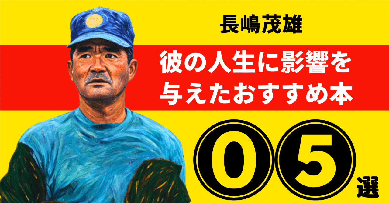 長嶋茂雄のおすすめ本：彼の人生に影響を与えた5冊【2025年最新