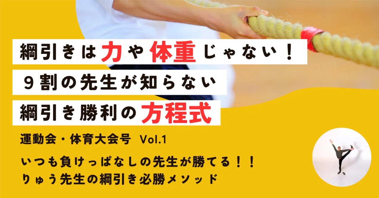 綱引き 必勝 法