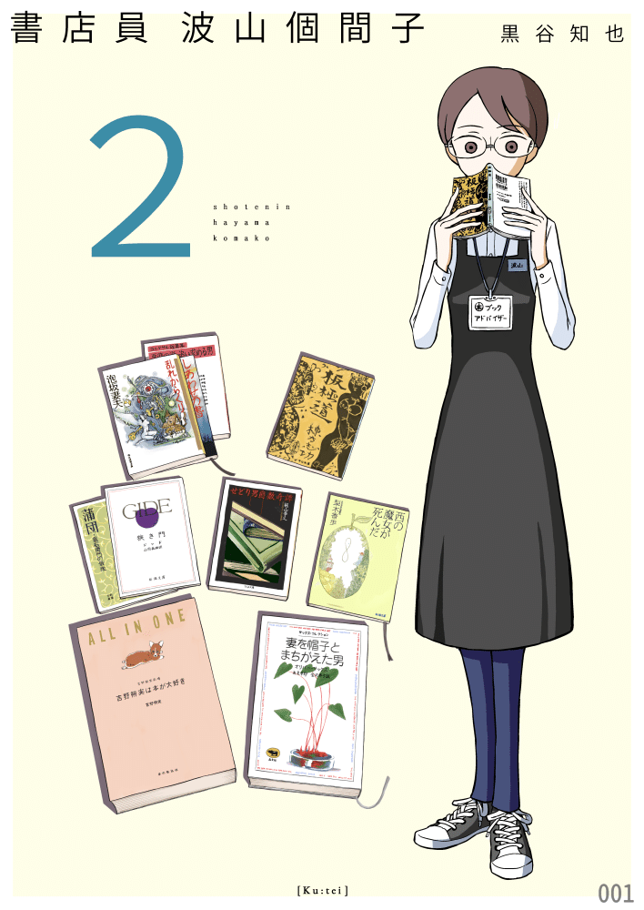 書店員 波山個間子』1、2巻を期間限定で全ページ公開します②