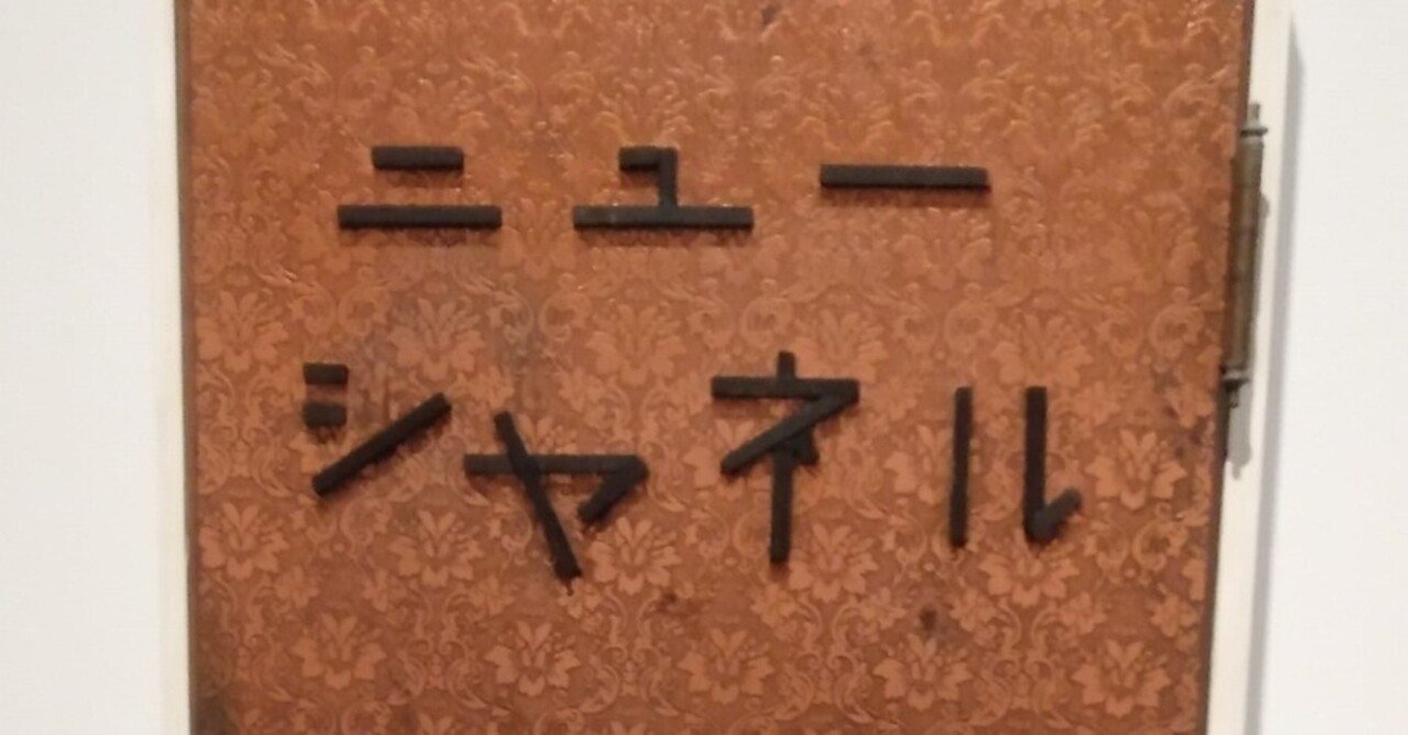 大竹伸朗「ニューシャネル」｜東京国立近代美術館、常設展:MOMAT 気に