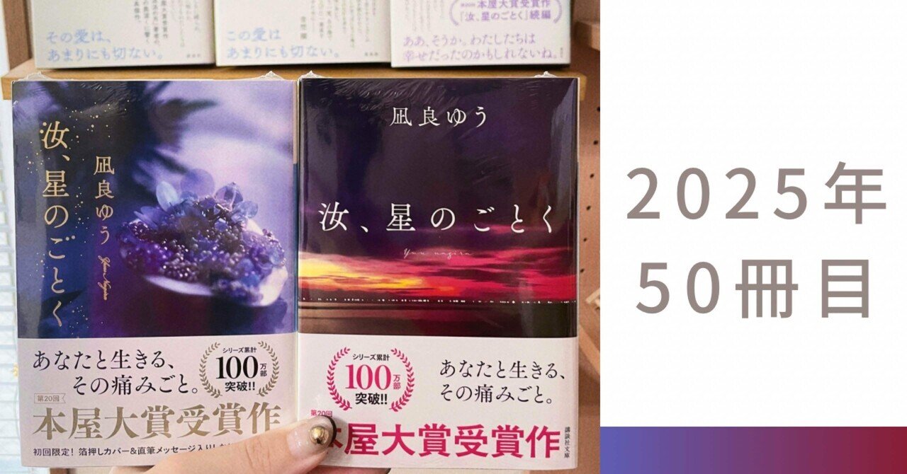 凪良ゆう『汝、星のごとく』――言葉を超える物語に、何度でも呑み込ま