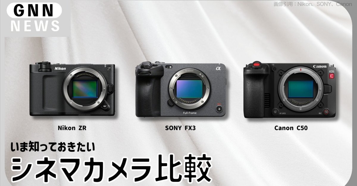 Nikon ZR、Canon C50、SONY FX3：シネマカメラ、あなたに合うのはどれ