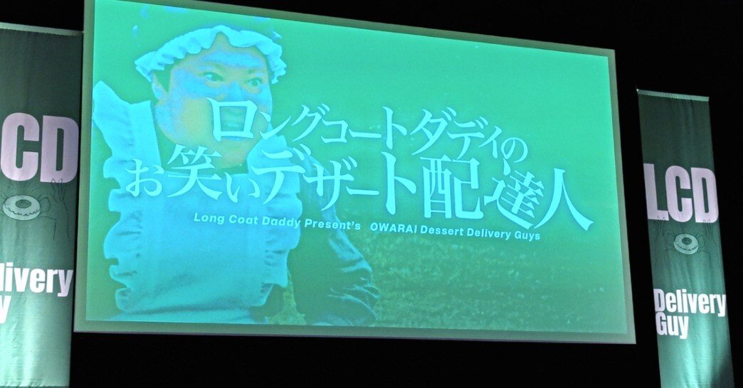 ロングコートダディのお笑いデザート配達人 in 香川｜織絵