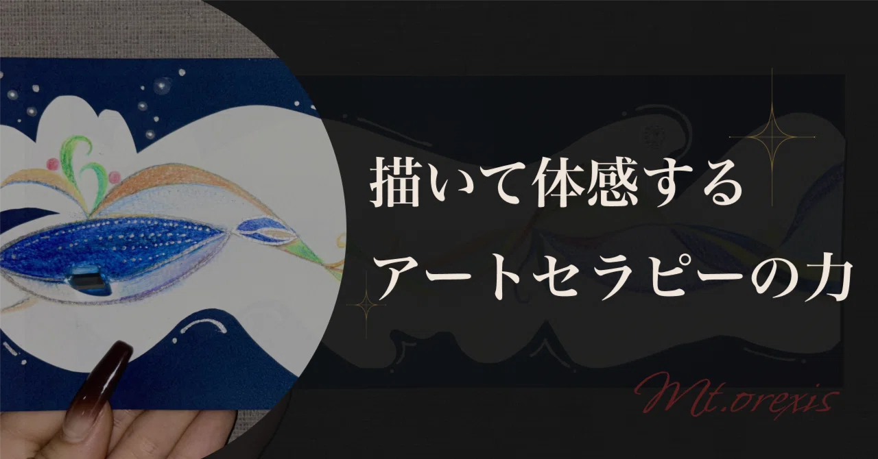描いて体感するアートセラピーの力｜Mt.Orexis