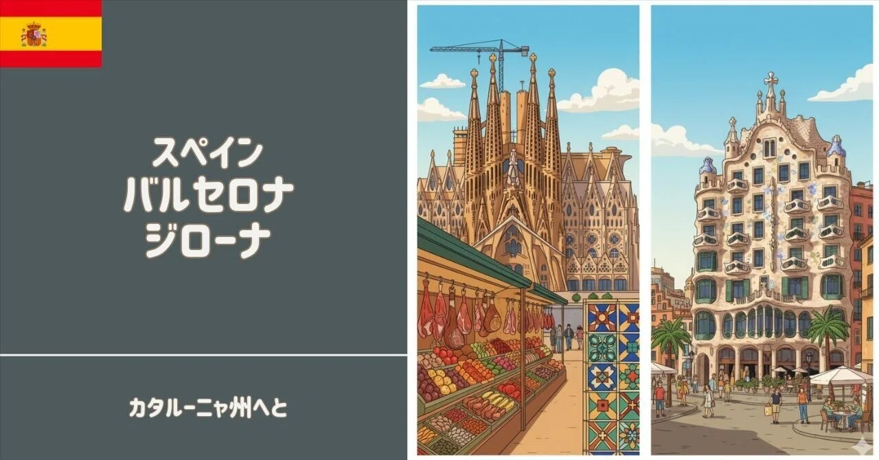 スペイン①】バルセロナとジローナ - カタルーニャ地方に降り立ち