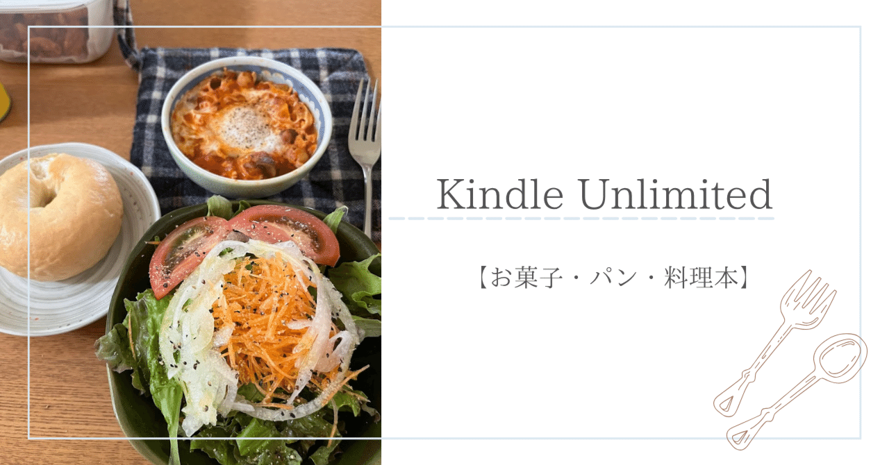 Kindle Unlimitedでpain de mie🍞｜ざらめ