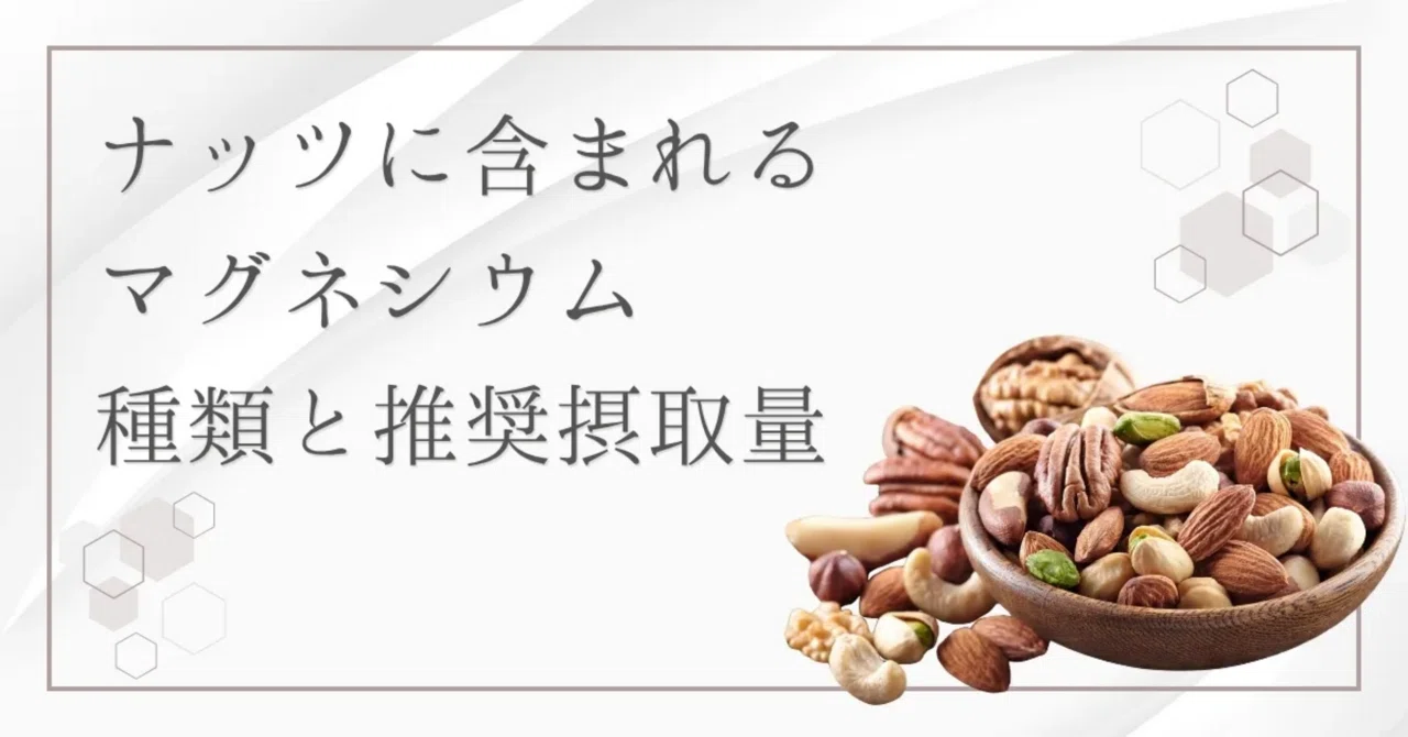 最新｜ナッツでマグネシウムを効率よく摂取！種類別に含有量を徹底比較