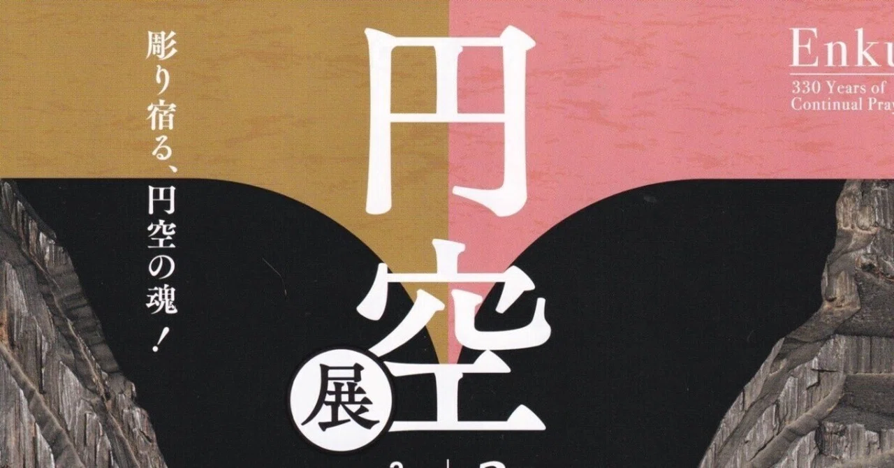 展覧会レポート】 円空展 330年の祈り ／美術館「えき」KYOTO｜美術館