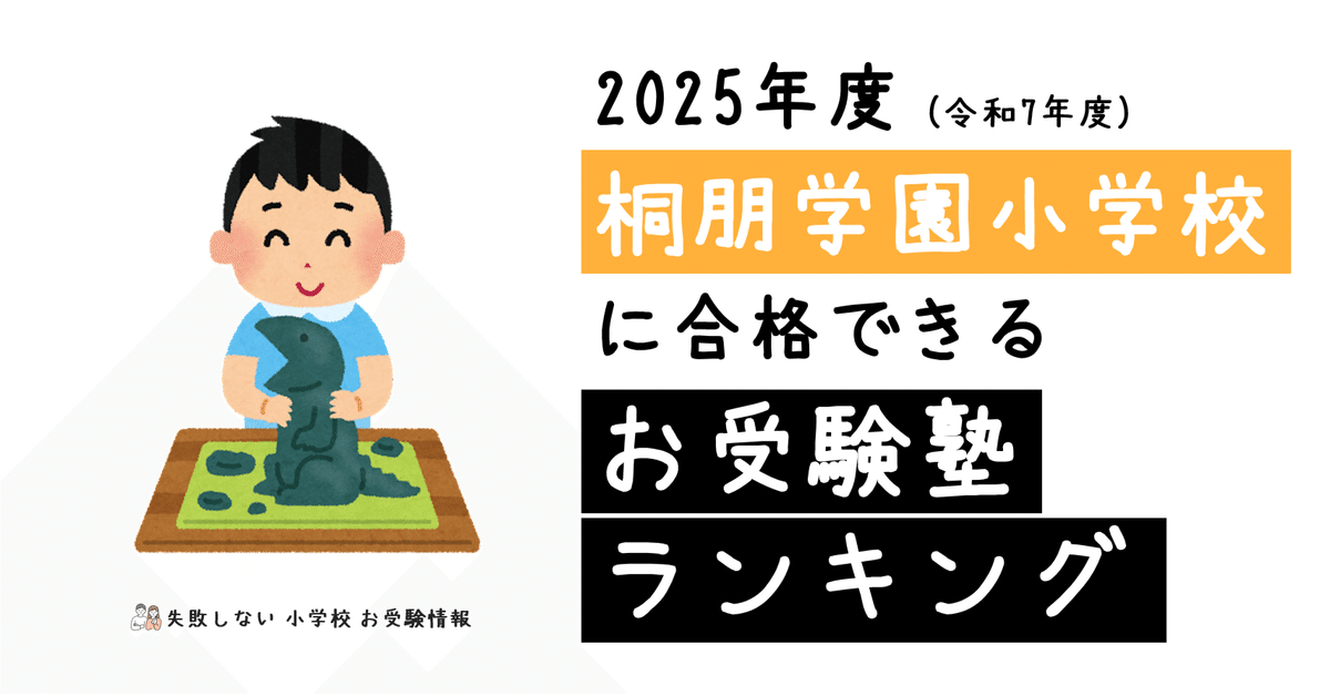 2025年度 桐朋学園小学校 に 合格 できるお受験塾ランキング