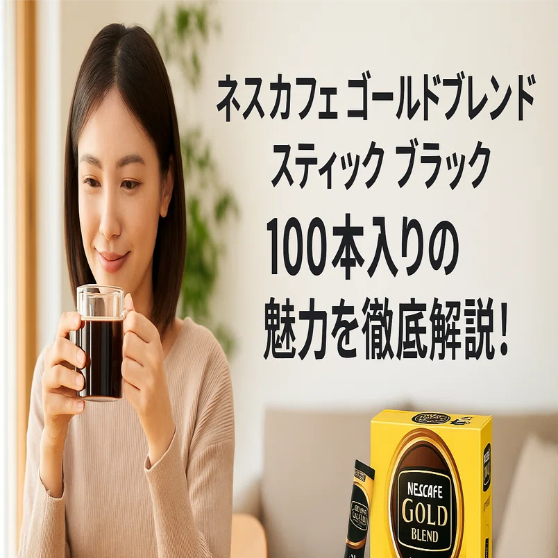 ネスカフェ ゴールドブレンド スティック ブラック】100本入りの魅力を