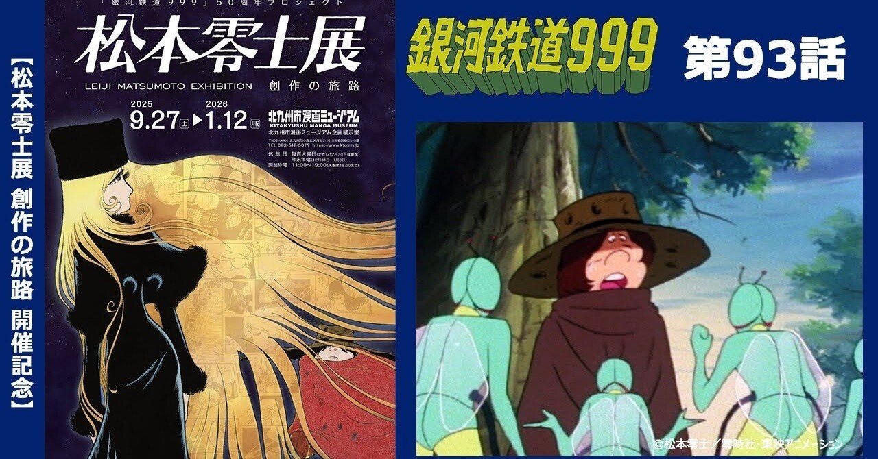 期間限定】TVシリーズ「銀河鉄道999」第93話「昆虫惑星の螢子」｜yabuka
