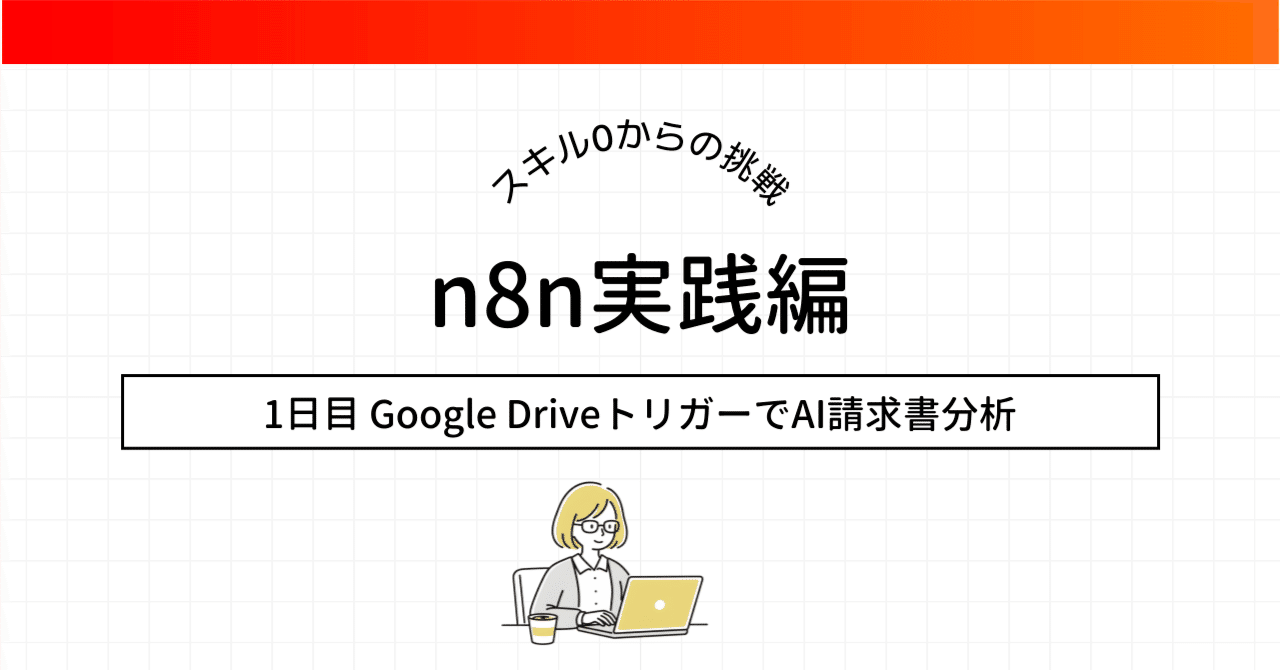 n8n実践編】Google Drive請求書のAI自動分析！PDFからスプレッドシート