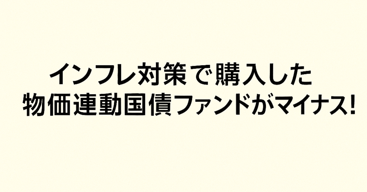 インフレ対策のはずがマイナス？】日本物価連動国債ファンドの落とし穴と今後の戦略｜Teru