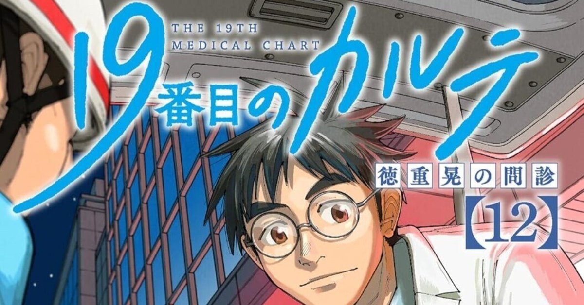 19番目のカルテ 徳重晃の問診 1～10巻セット 19番目のカルテ