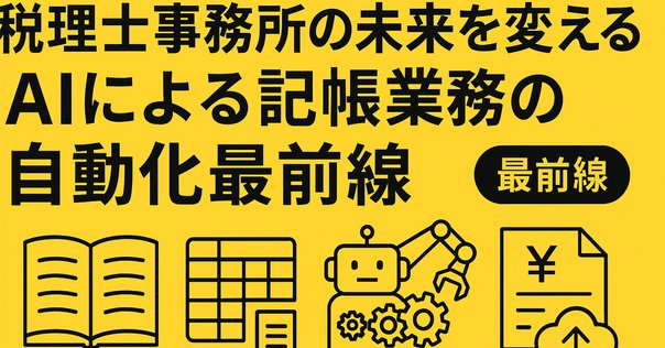 税理士のビジネスモデルの歴史と未来を分析してみた｜近藤 学