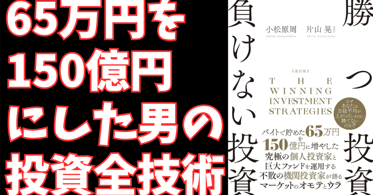 改訂版 勝つ投資 負けない投資　サイン入り 改訂版 勝つ投資 負けない投資 | 片山 晃, 小松原 周 | 投資