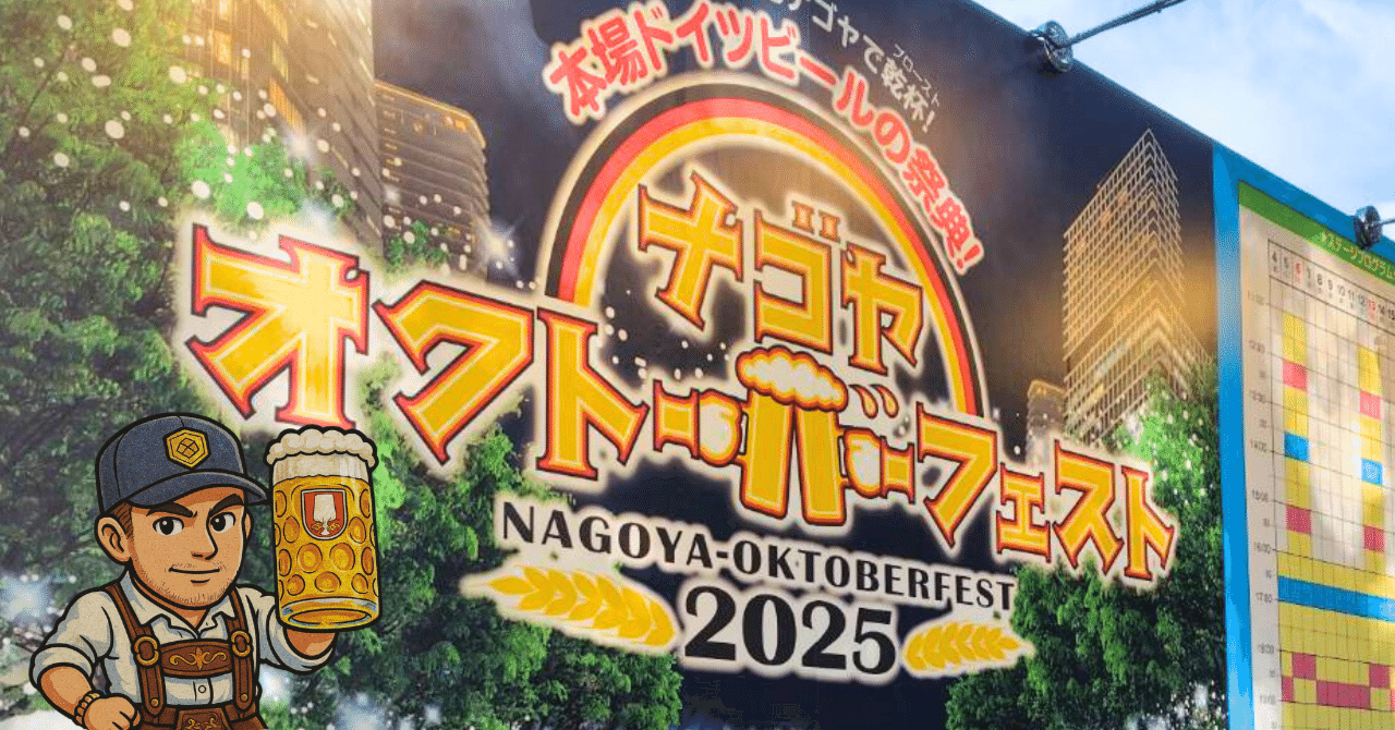 現地レポ】ナゴヤオクトーバーフェスト2025に出動！🍺｜ビアポリス