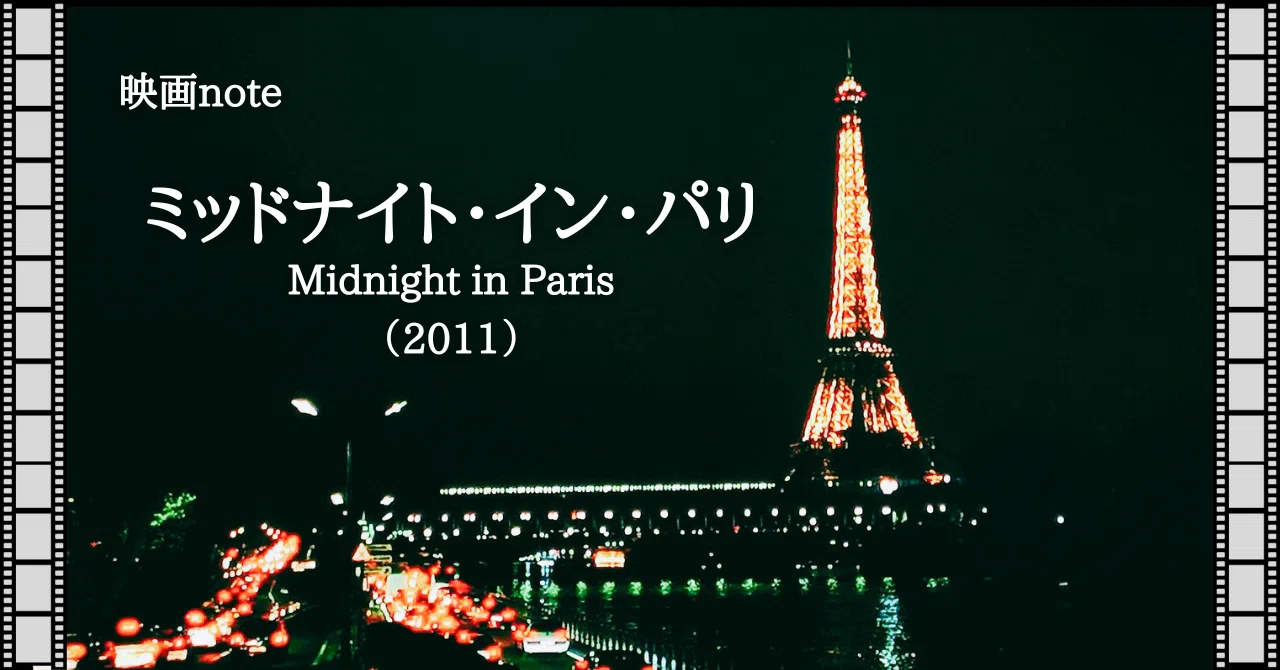 映画note『ミッドナイト・イン・パリ』（2011）｜唐崎夜雨