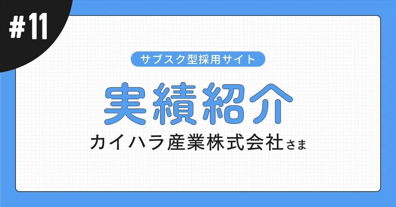 [Case Study #11] Subscription-based Recruitment Site｜サンテククロスメディア事業部_クロスnote
